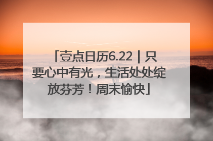 壹点日历6.22｜只要心中有光，生活处处绽放芬芳！周末愉快