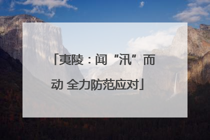 夷陵：闻“汛”而动 全力防范应对