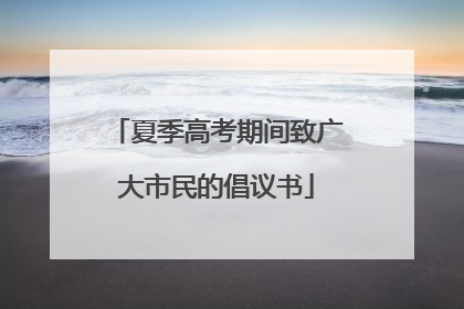 夏季高考期间致广大市民的倡议书
