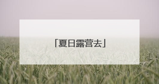 夏日露营去