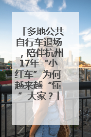 多地公共自行车退场，陪伴杭州17年“小红车”为何越来越“懂”大家？