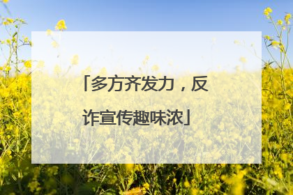 多方齐发力，反诈宣传趣味浓