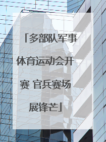 多部队军事体育运动会开赛 官兵赛场展锋芒