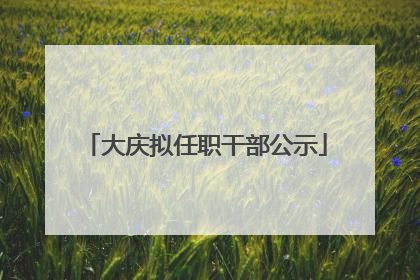 大庆拟任职干部公示
