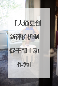 大通县创新评价机制促干部主动作为