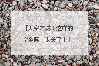 天空之城！这样的宁乡蓝，太美了！