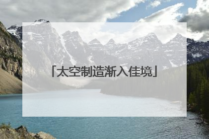 太空制造渐入佳境