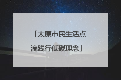 太原市民生活点滴践行低碳理念