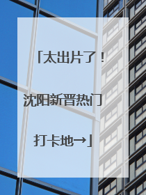 太出片了！沈阳新晋热门打卡地→