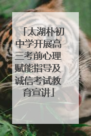 太湖朴初中学开展高三考前心理赋能指导及诚信考试教育宣讲