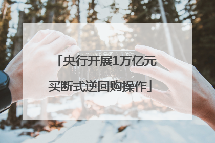 央行开展1万亿元买断式逆回购操作
