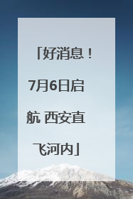 好消息！7月6日启航 西安直飞河内