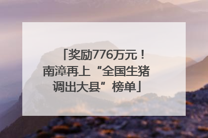 奖励776万元！南漳再上“全国生猪调出大县”榜单