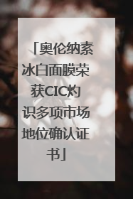 奥伦纳素冰白面膜荣获CIC灼识多项市场地位确认证书