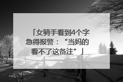 女骑手看到4个字急得报警：“当妈的看不了这备注”