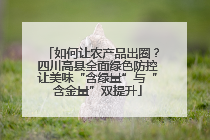 如何让农产品出圈？四川高县全面绿色防控让美味“含绿量”与“含金量”双提升