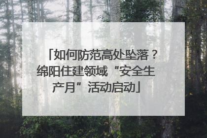 如何防范高处坠落？绵阳住建领域“安全生产月”活动启动
