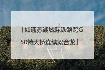 如通苏湖城际铁路跨G50特大桥连续梁合龙