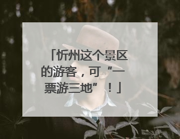忻州这个景区的游客，可“一票游三地”！