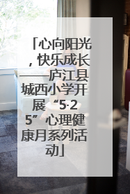 心向阳光，快乐成长——庐江县城西小学开展“5·25”心理健康月系列活动
