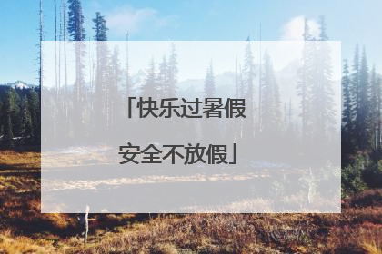 快乐过暑假 安全不放假
