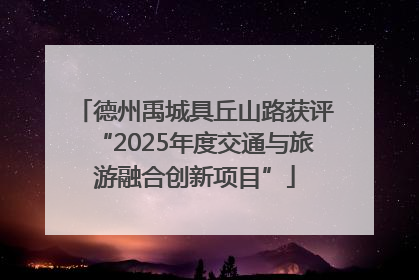 德州禹城具丘山路获评“2025年度交通与旅游融合创新项目”