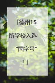 德州15所学校入选“国字号”！