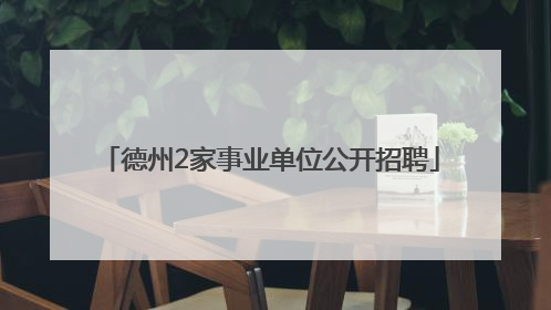 德州2家事业单位公开招聘