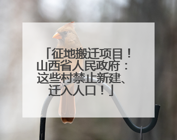 征地搬迁项目！山西省人民政府：这些村禁止新建、迁入人口！