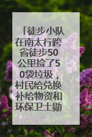 徒步小队在南太行跨省徒步50公里捡了50袋垃圾，村民给兑换补给物资和环保卫士勋章