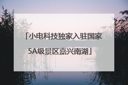 小电科技独家入驻国家5A级景区嘉兴南湖