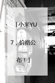 小米YU7，价格公布！