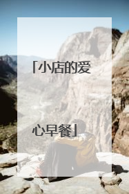 小店的爱心早餐
