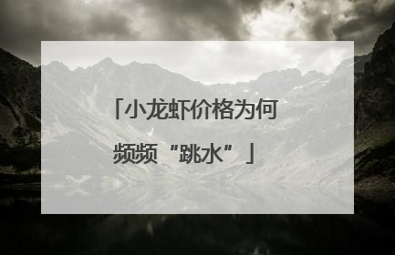 小龙虾价格为何频频“跳水”
