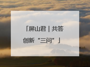 屏山君｜共答创新“三问”