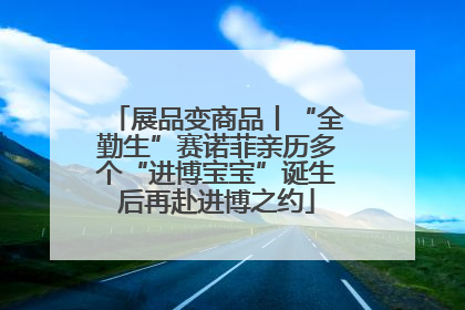 展品变商品丨“全勤生”赛诺菲亲历多个“进博宝宝”诞生后再赴进博之约