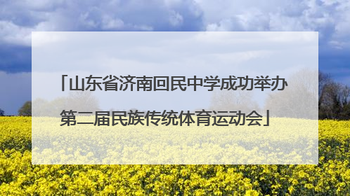 山东省济南回民中学成功举办第二届民族传统体育运动会