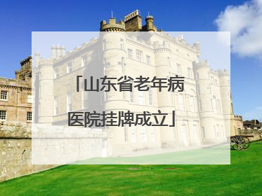 山东省老年病医院挂牌成立