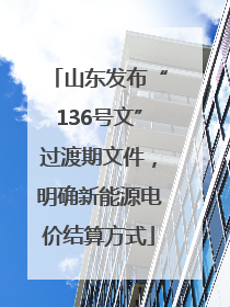山东发布“136号文”过渡期文件，明确新能源电价结算方式
