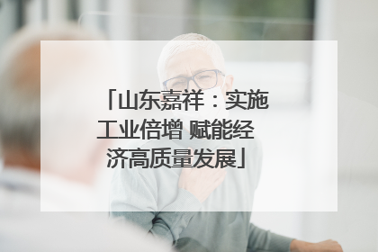 山东嘉祥：实施工业倍增 赋能经济高质量发展