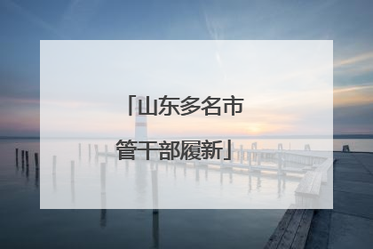 山东多名市管干部履新
