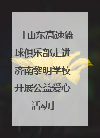 山东高速篮球俱乐部走进济南黎明学校开展公益爱心活动