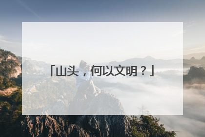 山头，何以文明？