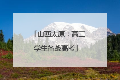 山西太原：高三学生备战高考