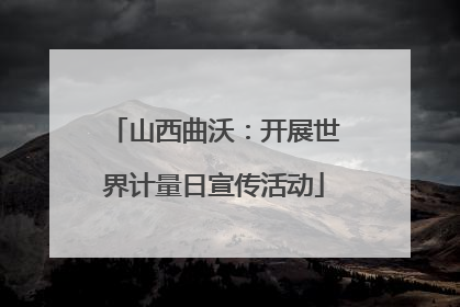 山西曲沃：开展世界计量日宣传活动