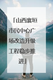 山西襄垣市民中心广场改造升级工程稳步推进