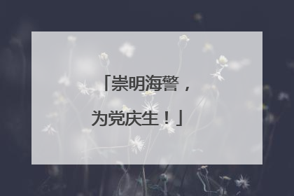 崇明海警，为党庆生！