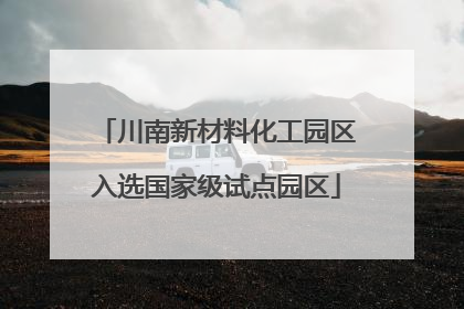 川南新材料化工园区入选国家级试点园区