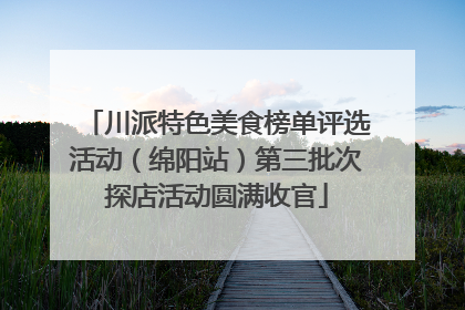 川派特色美食榜单评选活动（绵阳站）第三批次探店活动圆满收官