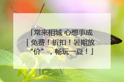 常来相城 心想事成｜免费！折扣！暑期放“价”，畅玩一夏！
